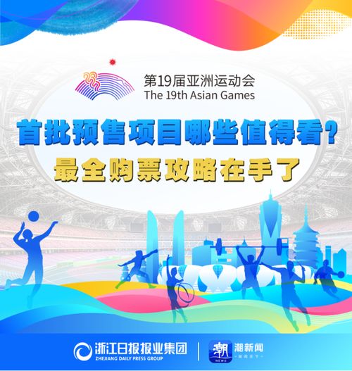 亞運(yùn)門(mén)票首輪秒空彰顯全民熱情，今夜十項(xiàng)賽事開(kāi)票再掀搶購(gòu)潮